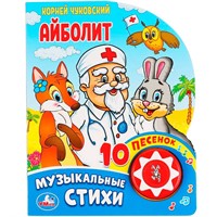 Книга Умка 9785506037101 Айболит. Корней Чуковский 1кнопка 10 песен.