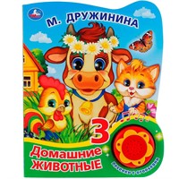 Книга Умка 9785506038405 Домашние животные.М. Дружинина.1 кнопка,3 песенки с огоньками