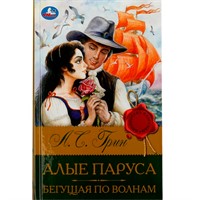 Книга Умка 9785506083146 Алые паруса. Бегущая по волнам. Грин А.С. Библиотека классики