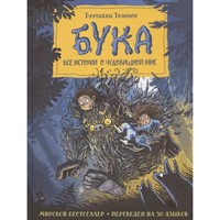 Книга 978-5-353-09985-7 Бука. Все истории о чудовищной няне
