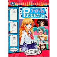 Раскраска 9785506083290 Девушки аниме. Учусь рисовать Рисуем шаг за шагом /50/