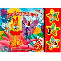 Книга Умка 9785506003519 Дюймовочка 3 кнопки