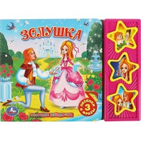 Книга Умка 9785506003496 Золушка 3 кнопки