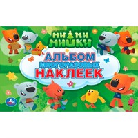 Раскраска 9785506015451 Ми-Ми-Мишки.Альбом наклеек
