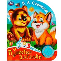 Книга Умка 9785919419662 Пушистые загадки Степанов В.А. 1 кн. 3 пес.