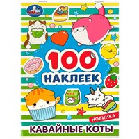Наклейки Умка 9785506080398 Кавайные коты. 100 наклеек.