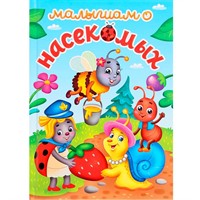 Книга 978-5-378-34614-1 ЛУЧШЕЕ ДЛЯ НАШИХ МАЛЫШЕЙ. Малышам о насекомых