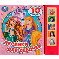 Книга Умка 9785506073666 Песенки для девочек. СОЮЗМУЛЬТФИЛЬМ 5 кнопок 10 песен