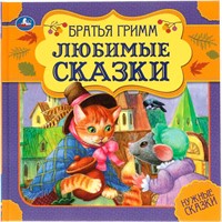 Книга Умка 9785506060024 Любимые сказки. Братья Гримм. Нужные сказки