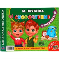 Книга Умка 9785506059455 М.А.Жукова.Учимся читать быстро.Скорочтение.Альбом по развитию речи перевертыш