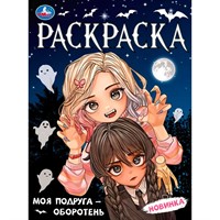 Раскраска 9785506095682 Моя подруга — оборотень