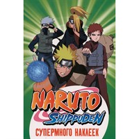 Наклейки 978-5-353-10853-5 Naruto Shippuden. (Супермного наклеек. Зеленая)