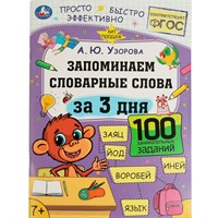 Книга Умка 9785506075134 Запоминаем словарные слова за 3 дня. А.Ю.Узорова. Обучение за три дня /50/