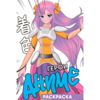 Раскраска 978-5-378-34637-0 Герои Аниме