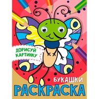 Раскраска 978-5-378-31505-5 Для девочек. С глазками А5