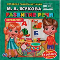 Книга Умка 9785506059448 М.А.Жукова. Скорочтение. Развитие речи. Методика раннего развития перевертыш