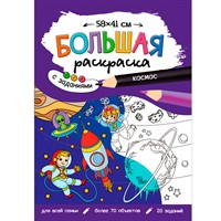 Раскраска 4660136226550 Большая раскраска с заданиями. Космос