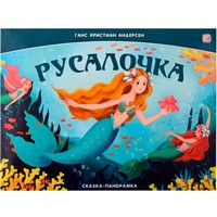 Книга панорама 9785002300112 Русалочка