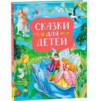 Книга 978-5-353-10790-3 Сказки для детей (нов.)