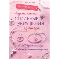 Книга 978-5-00241-009-5 Бижутерика. НАУЧИСЬ ПЛЕСТИ СТИЛЬНЫЕ УКРАШЕНИЯ ИЗ БИСЕРА
