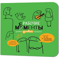 Блокнот 32 л. РАБОЧИЕ МЕМЕНТЫ - крайне деловой зеленый 978-5-00241-087-3