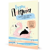 Блокнот 32 л. Будни Пандыча лимонная; панда на надувном круге 978-5-00141-490-2
