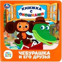 Книга Умка 9785506089032 Чебурашка и его друзья. Союзмультфильм. Книжка с окошками