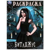 Раскраска 9785506098744 Битлджус