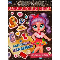 Книга Умка 9785506067634 Модный клуб.Развивающая книга+ наклейки