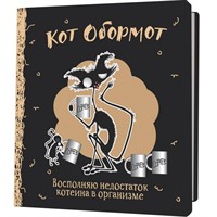 Блокнот 32 л. КОТ ОБОРМОТ (черно-кофейный) 978-5-00241-175-7