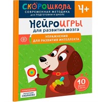 Книга 978-5-353-10734-7 Нейроигры для развития мозга. Упражнения для развития интеллекта. 4+