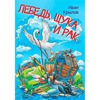 Книга 978-5-00132-242-9 Мои любимые книжки Лебедь, щука и рак. Басни