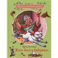 Книга 978-5-00132-138-5 Жил-был у бабушки ... :Рассказы