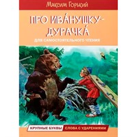 Книга 978-5-00132-496-6 Про Иванушку-дурачка. Сказка