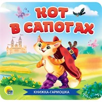 КНИЖКА-ГАРМОШКА 978-5-378-30785-2 Кот в сапогах