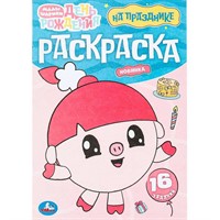 Раскраска 9785506096757 На празднике. Малышарики. Раскраска. 16 заданий