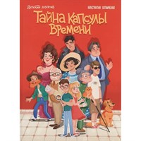 Книга 978-5-378-35157-2 ДЕТСКИЙ ДЕТЕКТИВ. Тайна капсулы времени