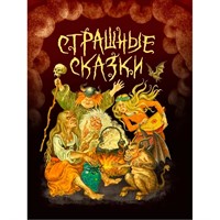 Книга 978-5-378-35111-4 СТРАШНЫЕ СКАЗКИ