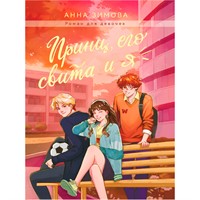 Книга 978-5-378-35205-0 ПРИНЦ, ЕГО СВИТА И Я