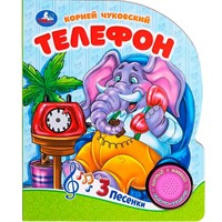 Книга Умка 9785506090823 Телефон Чуковский К. 1 кнопка 3 песенки