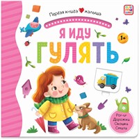 Книга 9785001346265 Первая книга малыша. Я иду гулять