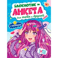 Блокнотик-анкета 467-0-159-10791-0 для тебя и друзей с наклейками. синяя