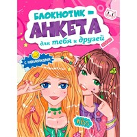 Блокнотик-анкета 467-0-159-10792-7 для тебя и друзей с наклейками. розовая