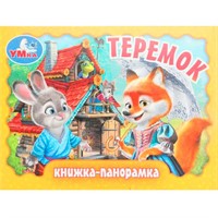 Книга Умка 9785506098072 Теремок. Книжка панорама