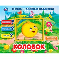 Книга Умка 9785506033905 Колобок. Книжки-двойные задвижки