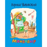 Книга 978-5-353-10513-8 Чуковский К. Мойдодыр