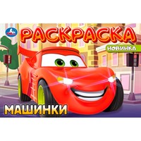 Раскраска 9785506101949 Машинки
