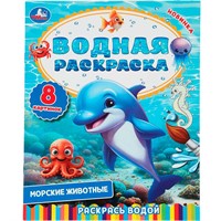 Раскраска Водная 9785506103059 Морские животные.Раскрась водой