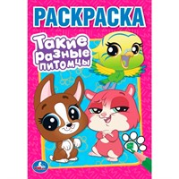 Раскраска 9785506102625 Такие разные питомцы