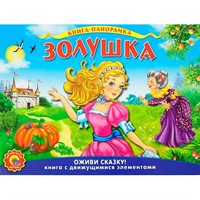 Книга панорама 978-5-378-07805-9 Подвижная. Золушка